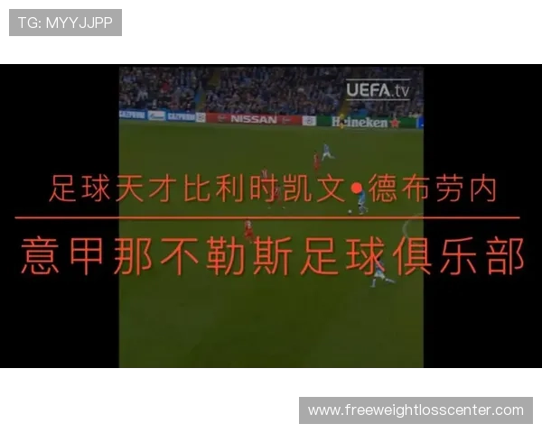从天才中场到战术核心:德布劳内的进化之路 从天才中场到战术核心:德布劳内的进化之路