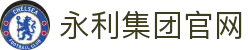 中国·304永利(集团有限公司)-官方网站